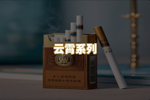 云霄系列