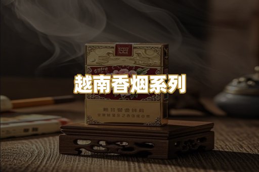 越南香烟系列